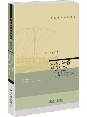 音乐欣赏十五讲（第二版）