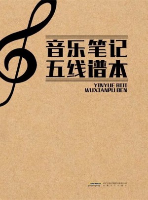 音乐笔记五线谱本