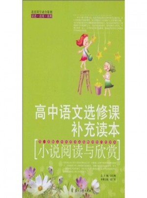 高中语文选修课补充读本·小说阅读与欣赏图书