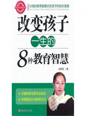 改变孩子一生的8种教育智慧