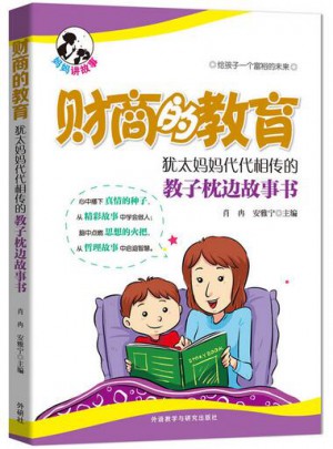 财商的教育:犹太妈妈代代相传的教子枕边故事书