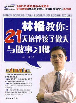 林格教你：21天培养孩子做人与做事习惯