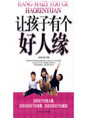 让孩子有个好人缘