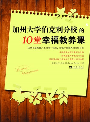 加州大学伯克利分校的10堂幸福教养课