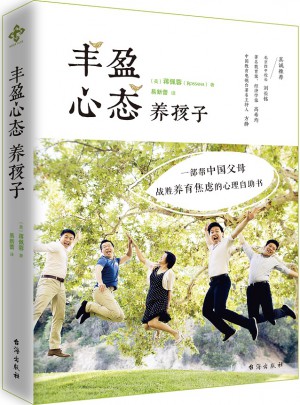 丰盈心态养孩子（修订版）