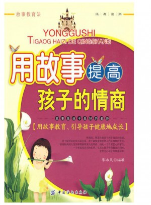 用故事提高孩子的情商