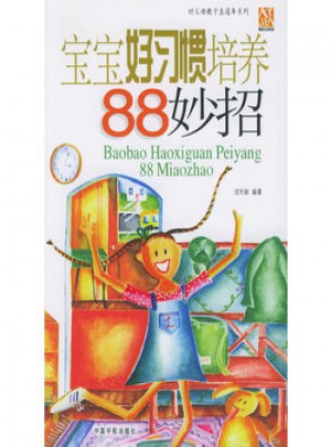 宝宝好习惯培养88妙招