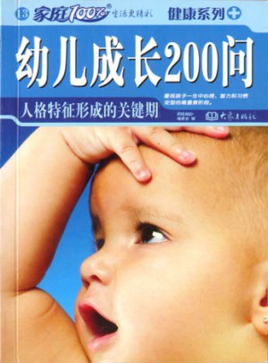 幼儿成长200问