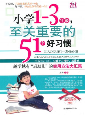 小学1-3年级，至关重要的51个好习惯