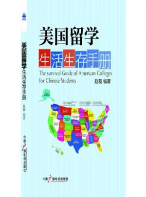 美国留学生活生存手册(新版)图书