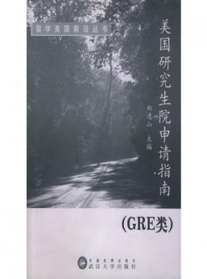 美国研究生院申请指南(GRE类)