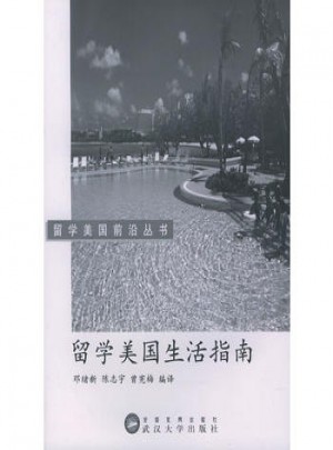 留学美国生活指南