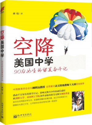 空降美国中学·90后小女生的留美奋斗记