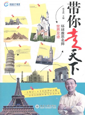 带你走天下·环球雅思名师世界足迹