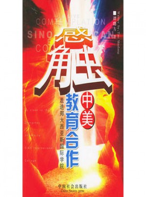 感触中美教育合作：走进郑大西亚斯国际学院