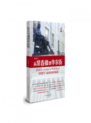 从常春藤到华尔街