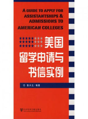 美国留学申请与书信实例