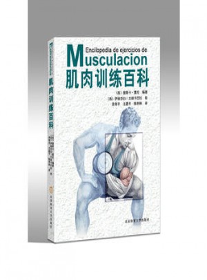 肌肉训练百科图书