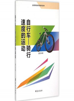 自行车:骑行速度的运动图书