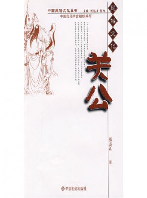 中国民俗文化丛书:关公图书