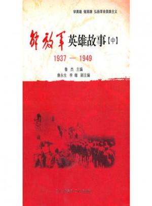 放军英雄故事. 中 : 1937-1949图书