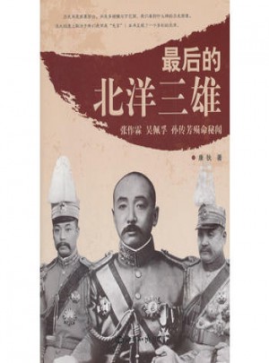 后的北洋三雄:、吴佩孚、孙传芳殒命秘闻