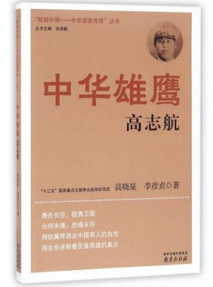 中华抗日及时鹰·高志航