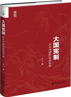 大国宪制：历史中国的制度构成图书
