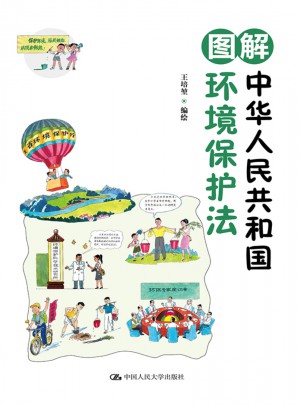 图解中华人民共和国环境保护法图书