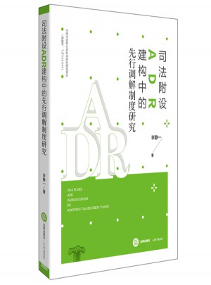 司法附设ADR建构中的先行调解制度研究