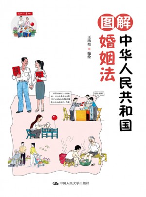 图解中华人民共和国婚姻法