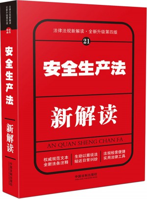 安全生产法新解读（第四版）