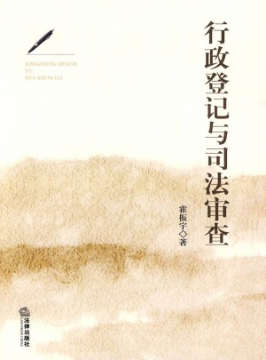 行政登记与司法审查