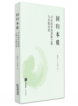回归本质：司法改革的逻辑之维与实践向度