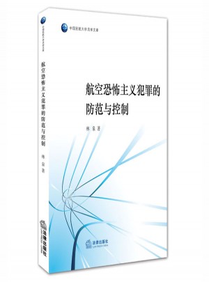 航空恐怖主义的防范与控制