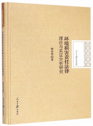 环境损害责任法律理论与实证分析研究