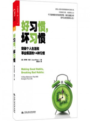 好习惯，坏习惯：突破个人生活和事业瓶颈的14种习惯