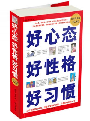 好心态好性格好习惯