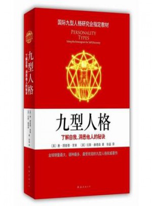 九型人格:了解自我、洞悉他人的秘诀