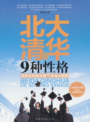 北大清华的9种性格