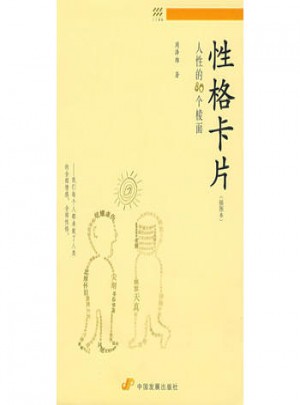 性格卡片：人性的80个棱面（插图本）