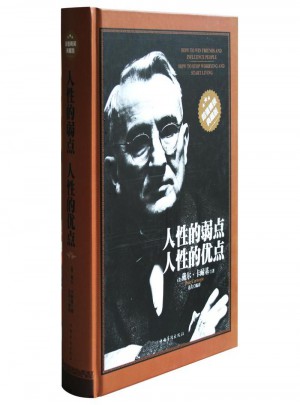 人性的弱点人性的优点（超值精装典藏版）