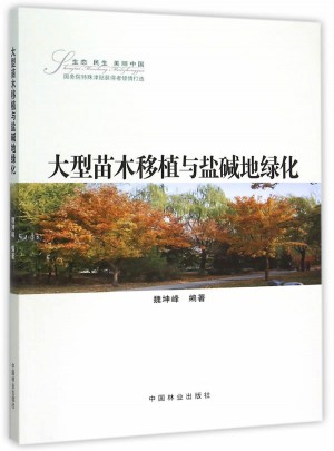 大型苗木移植与盐碱地绿化