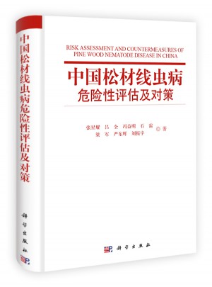 中国松材线虫病危险性评估及对策图书