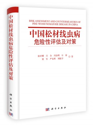 中国松材线虫病危险性评估及对策