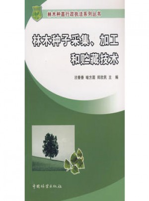 林木种子采集、加工和贮藏技术