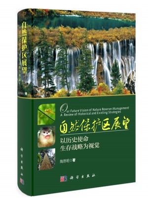 自然保护区展望：以历史使命、生存战略为视觉