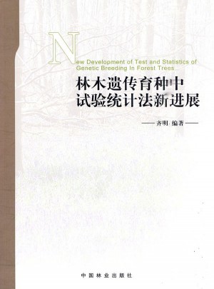 林木遗传育种中试验统计法新进展