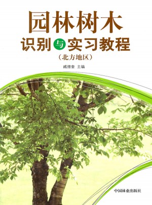 园林树木识别与实习教程(北方地区)图书