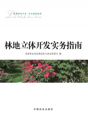 林地立体开发实务指南
